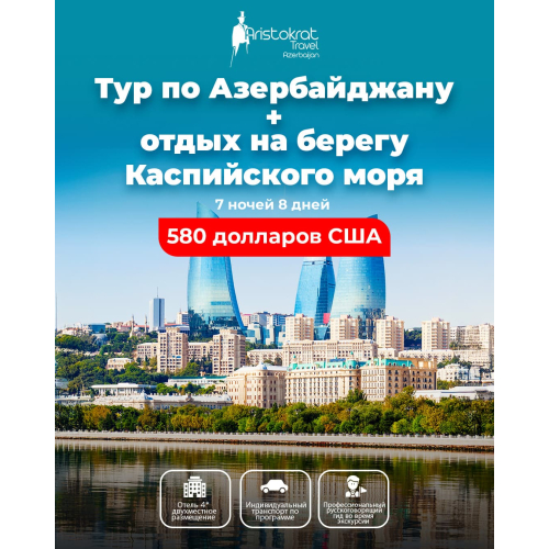 Тур по Азербайджану, Aristokrat Travel