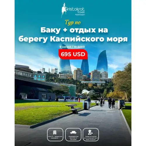 Тур по Баку, Aristokrat Travel
